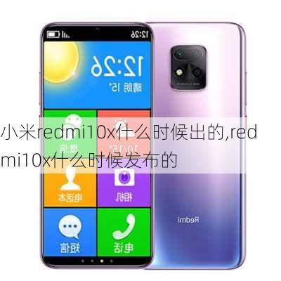 小米redmi10x什么时候出的,redmi10x什么时候发布的