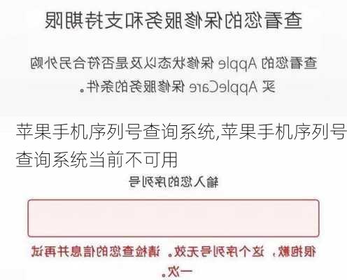 苹果手机序列号查询系统,苹果手机序列号查询系统当前不可用