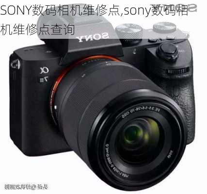 SONY数码相机维修点,sony数码相机维修点查询