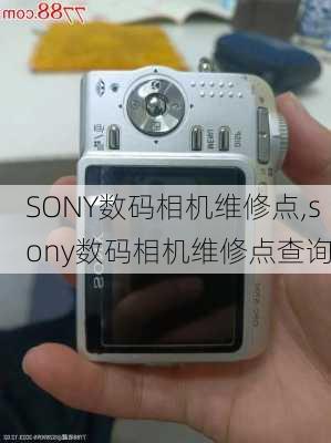 SONY数码相机维修点,sony数码相机维修点查询