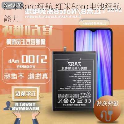 红米8pro续航,红米8pro电池续航能力