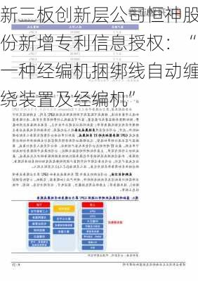 新三板创新层公司恒神股份新增专利信息授权：“一种经编机捆绑线自动缠绕装置及经编机”