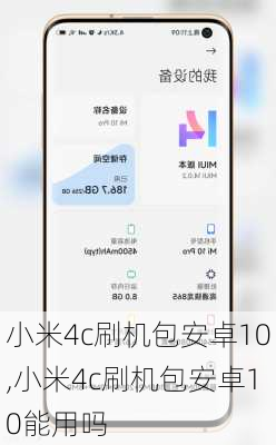 小米4c刷机包安卓10,小米4c刷机包安卓10能用吗