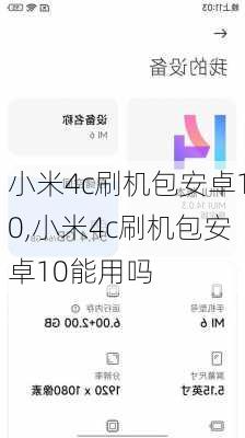 小米4c刷机包安卓10,小米4c刷机包安卓10能用吗