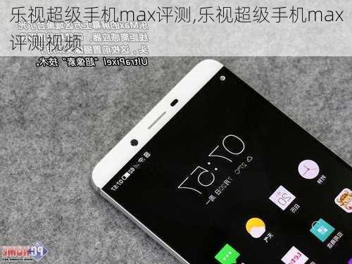 乐视超级手机max评测,乐视超级手机max评测视频