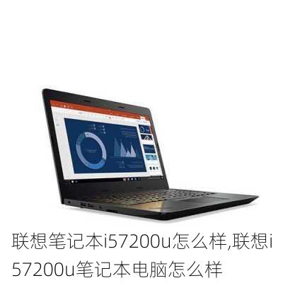 联想笔记本i57200u怎么样,联想i57200u笔记本电脑怎么样