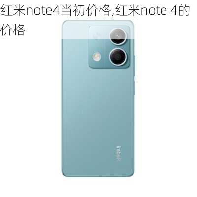 红米note4当初价格,红米note 4的价格