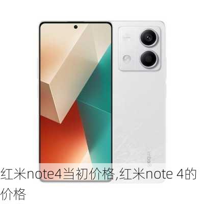 红米note4当初价格,红米note 4的价格