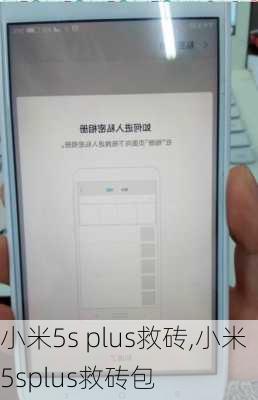 小米5s plus救砖,小米5splus救砖包