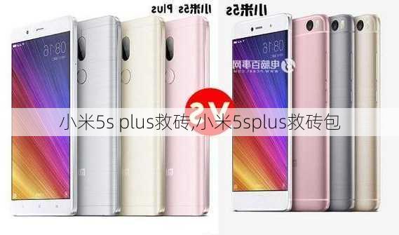 小米5s plus救砖,小米5splus救砖包