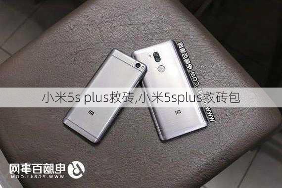 小米5s plus救砖,小米5splus救砖包