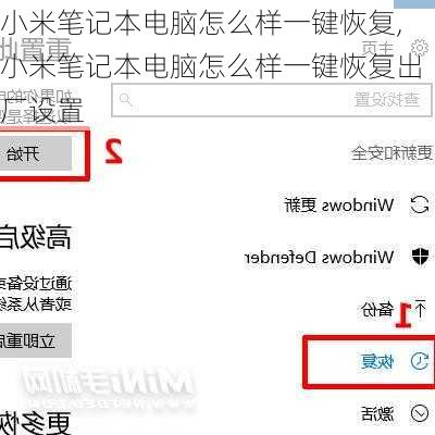 小米笔记本电脑怎么样一键恢复,小米笔记本电脑怎么样一键恢复出厂设置