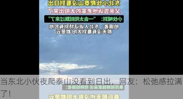 当东北小伙夜爬泰山没看到日出，网友：松弛感拉满了！