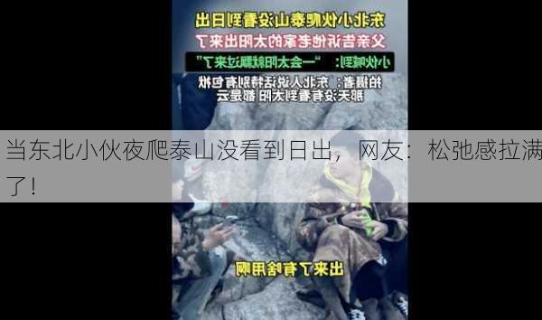 当东北小伙夜爬泰山没看到日出，网友：松弛感拉满了！