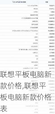 联想平板电脑新款价格,联想平板电脑新款价格表