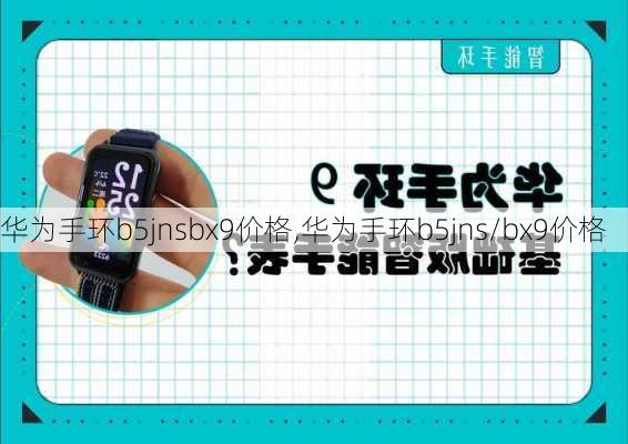 华为手环b5jnsbx9价格,华为手环b5jns/bx9价格