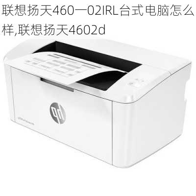 联想扬天460一02IRL台式电脑怎么样,联想扬天4602d