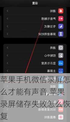 苹果手机微信录屏怎么才能有声音,苹果录屏储存失败怎么恢复