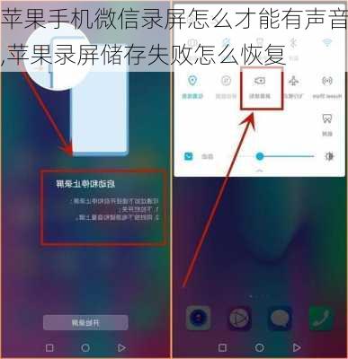 苹果手机微信录屏怎么才能有声音,苹果录屏储存失败怎么恢复