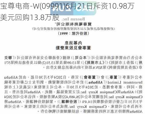 宝尊电商-W(09991)6月21日斥资10.98万美元回购13.8万股