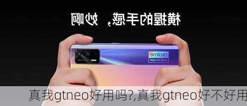 真我gtneo好用吗?,真我gtneo好不好用