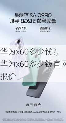 华为x60多少钱?,华为x60多少钱官网报价