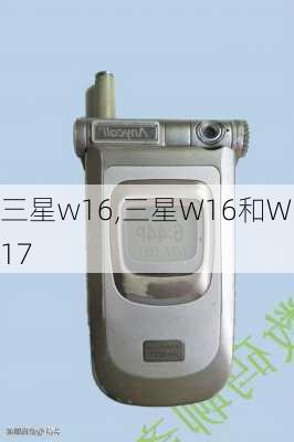 三星w16,三星W16和W17