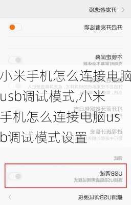 小米手机怎么连接电脑usb调试模式,小米手机怎么连接电脑usb调试模式设置