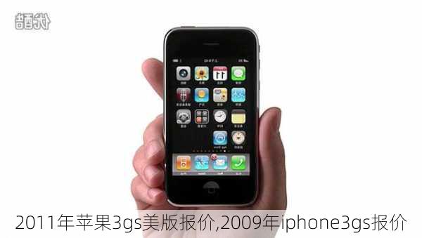 2011年苹果3gs美版报价,2009年iphone3gs报价