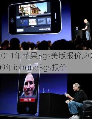 2011年苹果3gs美版报价,2009年iphone3gs报价