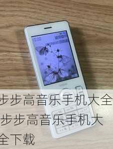 步步高音乐手机大全,步步高音乐手机大全下载