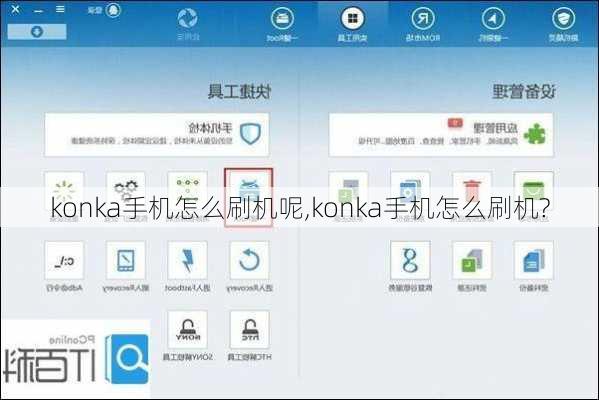 konka手机怎么刷机呢,konka手机怎么刷机?