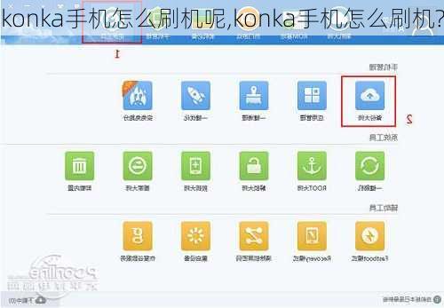 konka手机怎么刷机呢,konka手机怎么刷机?