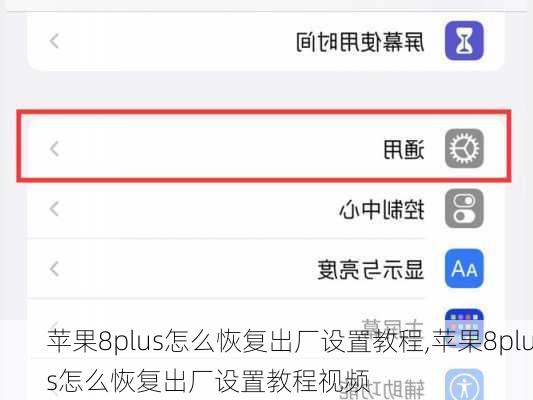 苹果8plus怎么恢复出厂设置教程,苹果8plus怎么恢复出厂设置教程视频