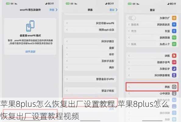 苹果8plus怎么恢复出厂设置教程,苹果8plus怎么恢复出厂设置教程视频