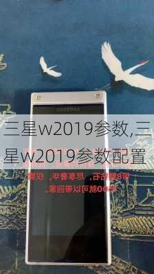 三星w2019参数,三星w2019参数配置