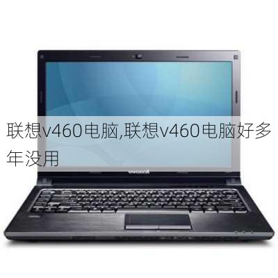 联想v460电脑,联想v460电脑好多年没用