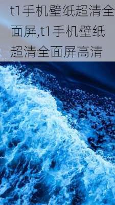 t1手机壁纸超清全面屏,t1手机壁纸超清全面屏高清