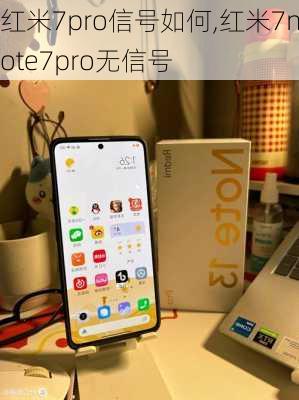 红米7pro信号如何,红米7note7pro无信号