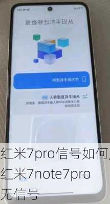 红米7pro信号如何,红米7note7pro无信号