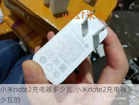 小米note2充电器多少瓦,小米note2充电器多少瓦的