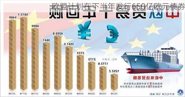 欧盟计划在下半年发行650亿欧元债券