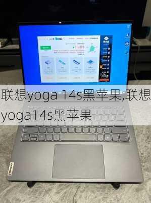 联想yoga 14s黑苹果,联想yoga14s黑苹果