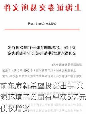 前东家新希望投资出手 兴源环境子公司有望获5亿元债权增资