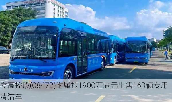 立高控股(08472)附属拟1900万港元出售163辆专用清洁车