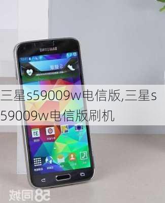 三星s59009w电信版,三星s59009w电信版刷机