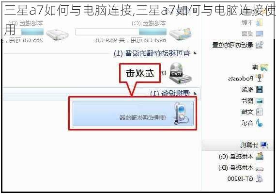 三星a7如何与电脑连接,三星a7如何与电脑连接使用