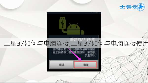三星a7如何与电脑连接,三星a7如何与电脑连接使用