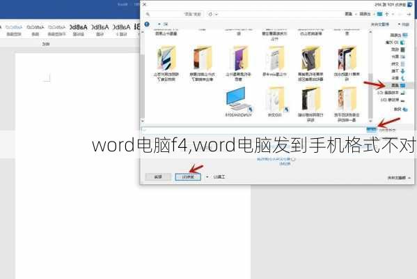 word电脑f4,word电脑发到手机格式不对