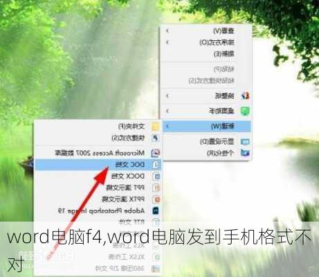 word电脑f4,word电脑发到手机格式不对